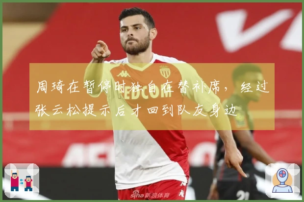 周琦在暂停时独自在替补席，经过张云松提示后才回到队友身边
