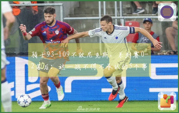 骑士93-109不敌尼克斯，系列赛0-2落后：这一战不得不承认的5个事实