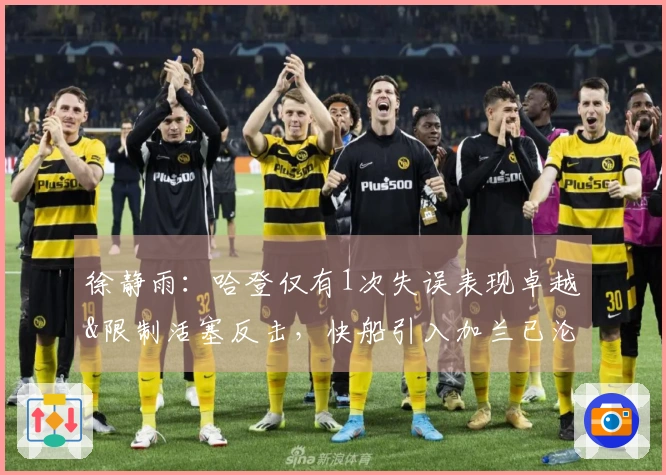 徐静雨:哈登仅有1次失误表现卓越&限制活塞反击,快船引入加兰已沦落